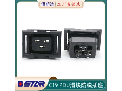 BS-C19-3C滑块防脱IEC通用PDU插座